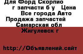 Для Форд Скорпио2 1995-1998г запчасти б/у › Цена ­ 300 - Все города Авто » Продажа запчастей   . Самарская обл.,Жигулевск г.